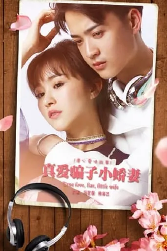真爱骗子小娇妻 movie poster - Entertainment content