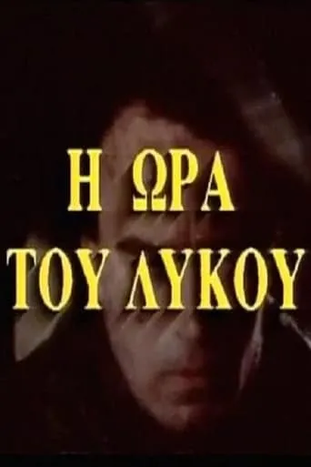 Η ώρα του λύκου movie poster - Entertainment content