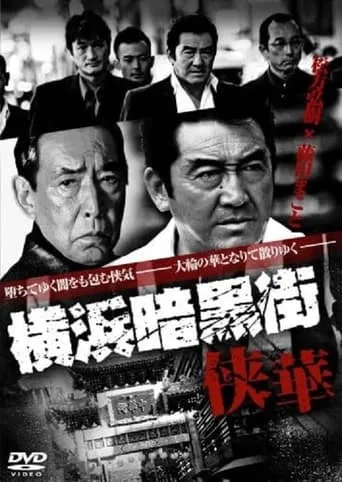 Yokohama Underworld Kyouka movie poster - Entertainment content