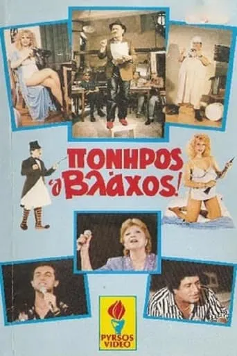 Πονηρός ο βλάχος movie poster - Entertainment content