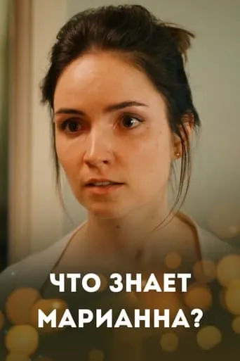 What Marianna Knows? movie poster - Entertainment content
