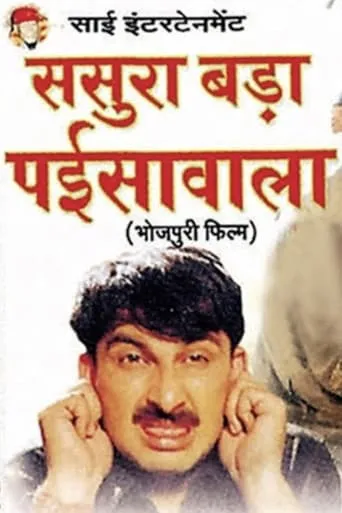 Sasura Bada Paisawala movie poster - Entertainment content