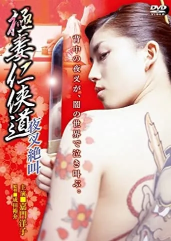 Gokutsuma Ninkyodo Yasha Scream movie poster - Entertainment content