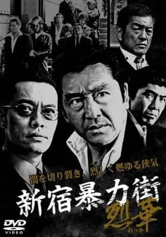 Shinjuku Gangster Hanabi 2 movie poster - Entertainment content