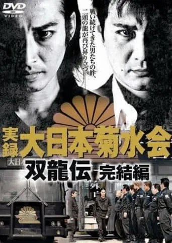 Jitsuroku Dainippon Kikusuikai Soryuden: Final Edition movie poster - Entertainment content