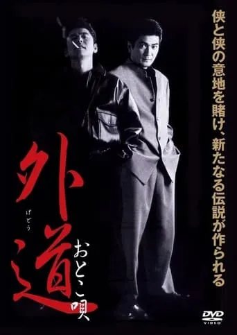 Gedo Otoko Uta movie poster - Entertainment content