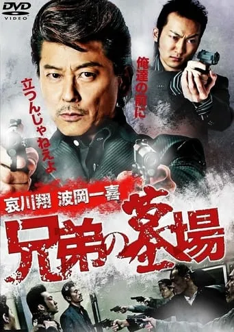 Graveyard of Brothers movie poster - Entertainment content