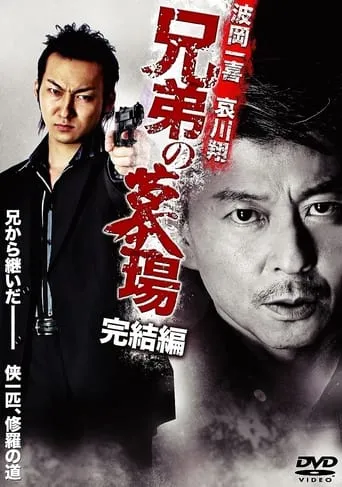 Brother's Graveyard: Final Edition movie poster - Entertainment content