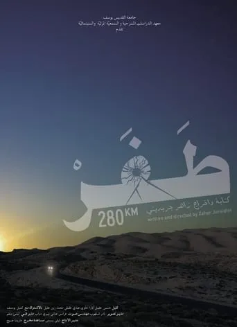 280KM movie poster - Entertainment content
