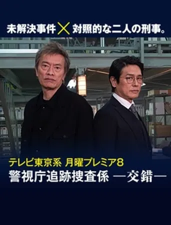 Keishichō tsuiseki sōsa-gakari -kōsaku- movie poster - Entertainment content