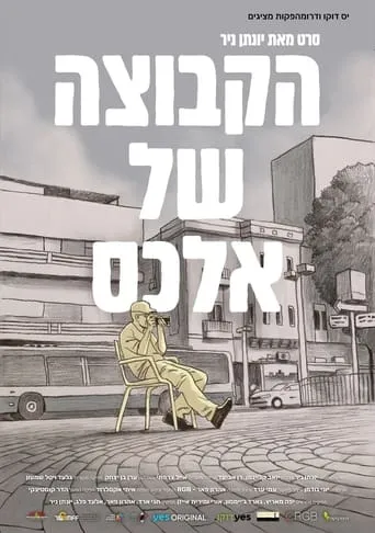 Alex's Group movie poster - Entertainment content