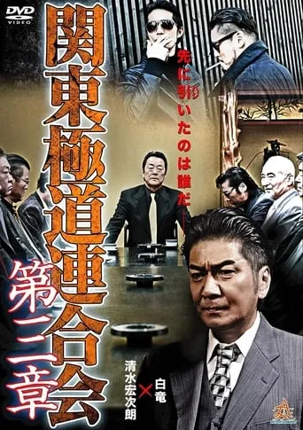 Kanto Gangster Federation: Chapter 3 movie poster - Entertainment content