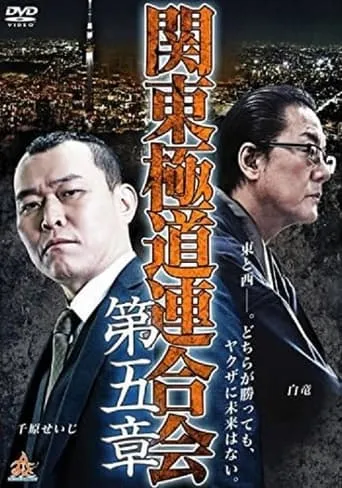 Kanto Gangster Federation: Chapter 5 movie poster - Entertainment content
