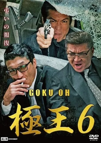 Gokuoh 6 movie poster - Entertainment content