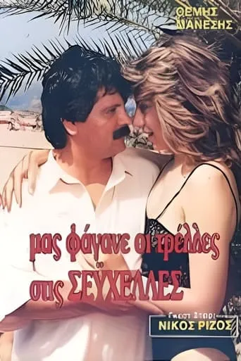 Μας φάγανε οι τρέλες στις Σεϋχέλλες movie poster - Entertainment content