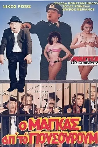Ο μάγκας από το Γιουσουρούμ movie poster - Entertainment content