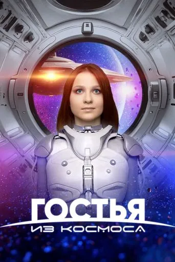 A Guest From Outer Space movie poster - Entertainment content
