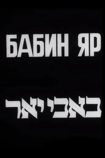 Babyn Yar movie poster - Entertainment content