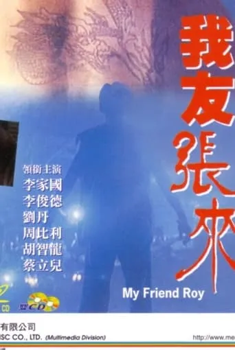 My Friend Roy movie poster - Entertainment content