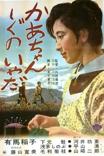 Don't Ever Die, Mama! movie poster - Entertainment content