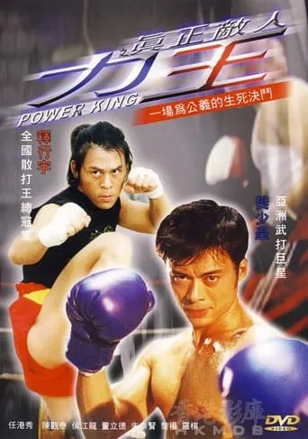 Power King movie poster - Entertainment content