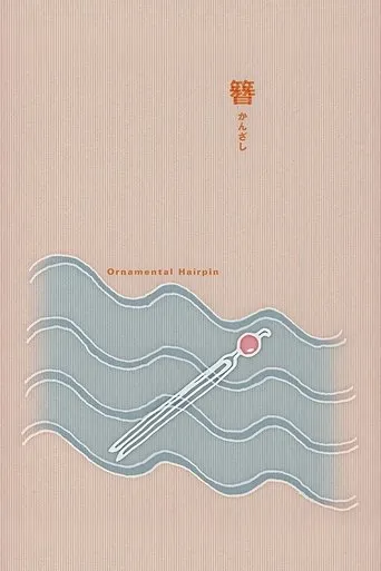 Ornamental Hairpin movie poster - Rated 6.7/10