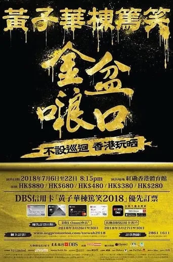 2018黄子华栋笃笑：金盆啷口 movie poster - Rated 10/10