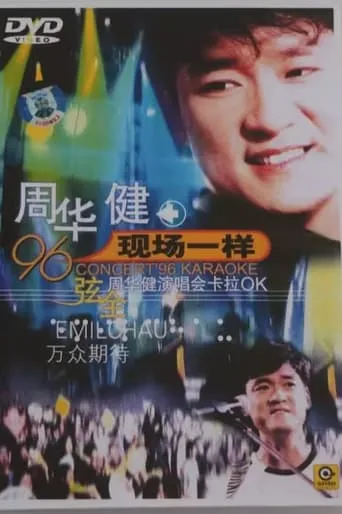 周华健96 香港弦全演唱会 movie poster - Entertainment content