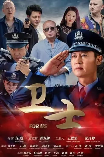 卫士 movie poster - Entertainment content