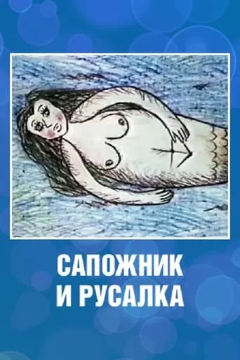 The Shoemaker and the Mermaid movie poster - Entertainment content