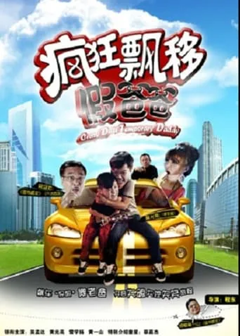Crazy Drift Temporary Daddy movie poster - Rated 4/10