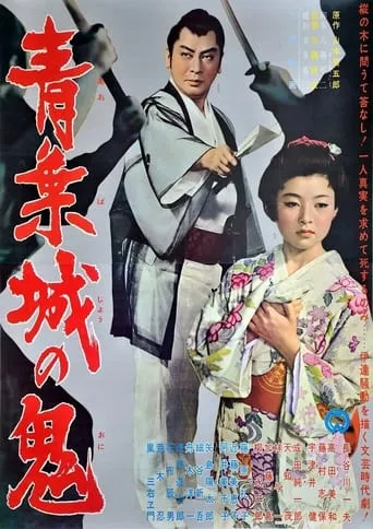 The Demon of Sendai's Castle movie poster - Entertainment content
