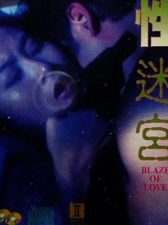 Blaze of Love movie poster - Entertainment content
