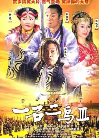 One Stone and Two Birds 3 movie poster - Entertainment content