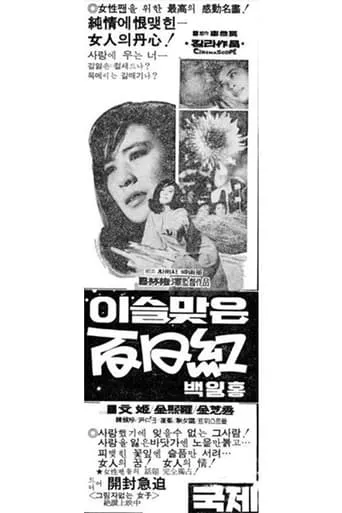 A Crape-Myrtle with Morning Dew movie poster - Entertainment content