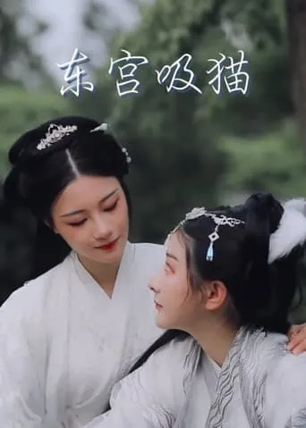 Cat in the Eastern Palace movie poster - Entertainment content