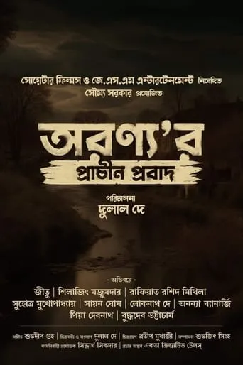 Aranyar Prachin Probad movie poster - Entertainment content