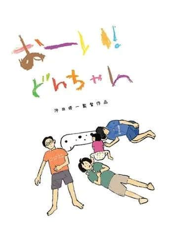 Hey! Our dear Don-chan movie poster - Rated 8.3/10