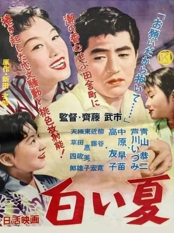 Shiroi natsu movie poster - Entertainment content
