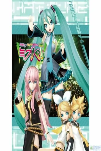 初音ミク ライブパーティー 2011 movie poster - Entertainment content