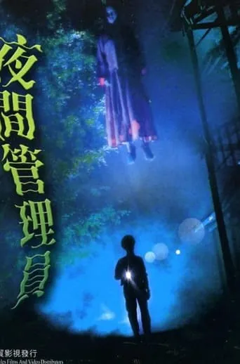 Night Security Guard movie poster - Entertainment content