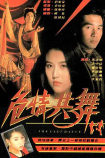 危情共舞 movie poster - Entertainment content