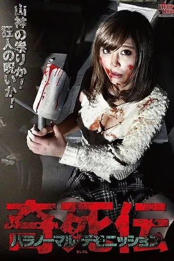 Kisatsuden Paranormal Demonstration movie poster - Entertainment content