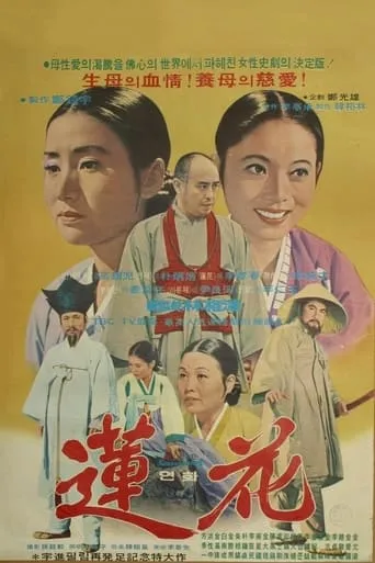 Yeonhwa movie poster - Entertainment content