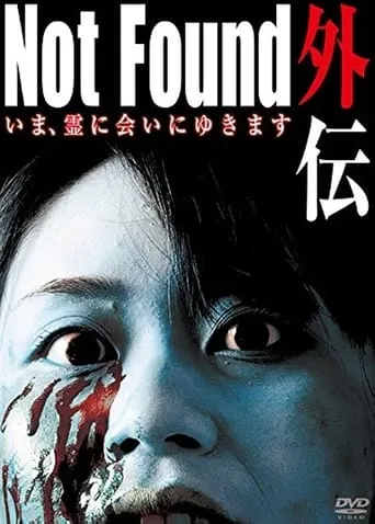 Not Found Gaiden: I'm going to meet the spirit now movie poster - Entertainment content