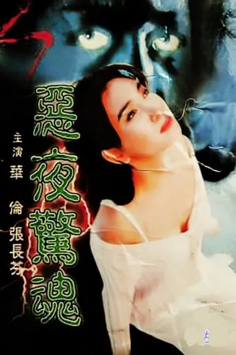 Nightmare movie poster - Entertainment content