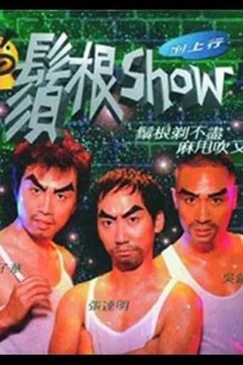 须根Show movie poster - Entertainment content