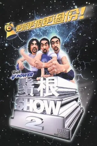 须根SHOW2 movie poster - Entertainment content