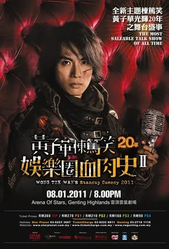 2010黄子华栋笃笑：娱乐圈血肉史2 movie poster - Entertainment content