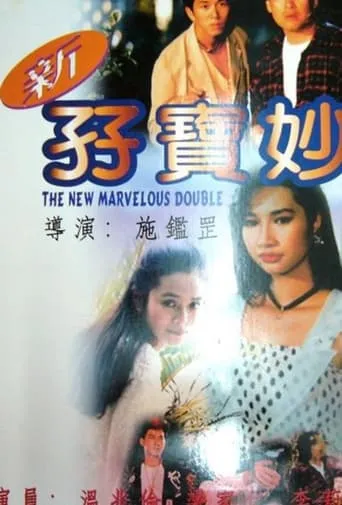 The New Marvelous Double movie poster - Entertainment content